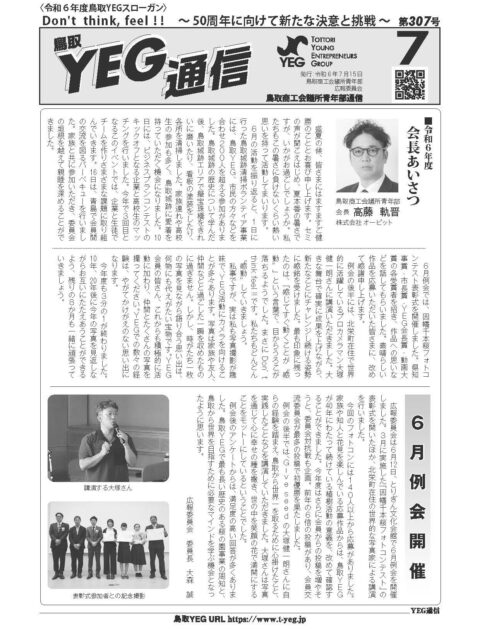 YEG通信2024年7月号