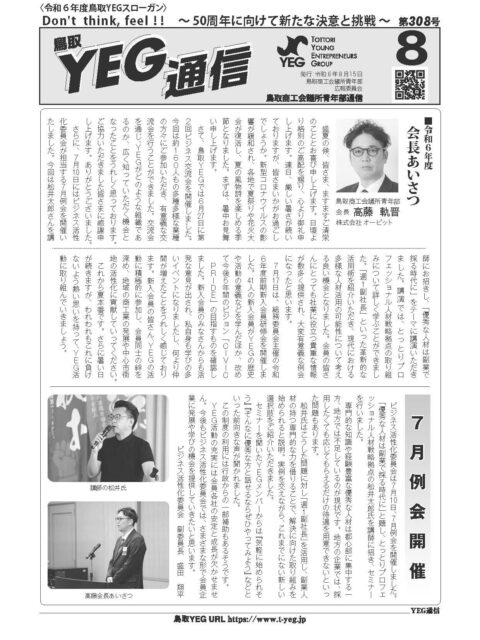 YEG通信2024年8月号