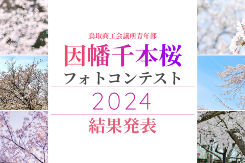 満開の桜とともに写真を楽しもう！「因幡千本桜フォトコンテスト」結果発表