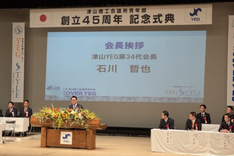 津山商工会議所青年部創立45周年記念式典、祝賀会が開催されました